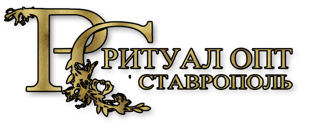 Компания Ритуал-Опт-Ставрополь